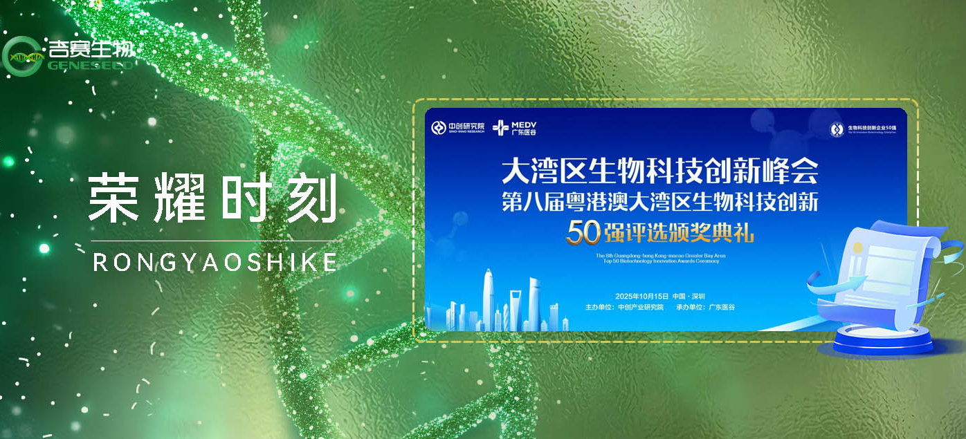 吉賽生物榮獲“第八屆粵港澳大灣區生物科技創新企業50強——新銳企業、最佳人氣企業”